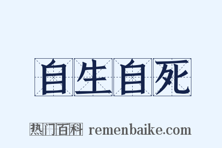 自生自死是什么意思的图片
